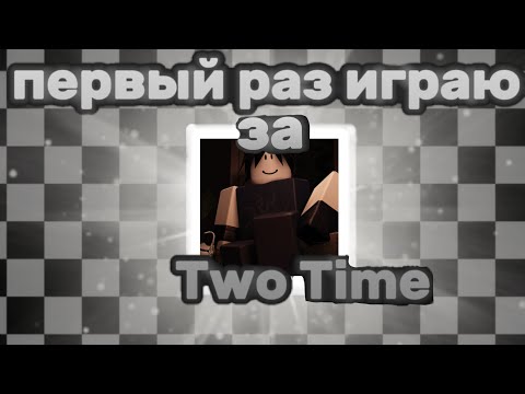 Видео: Первый раз играю за ту тайма  :) #forsaken  #форсакен 
