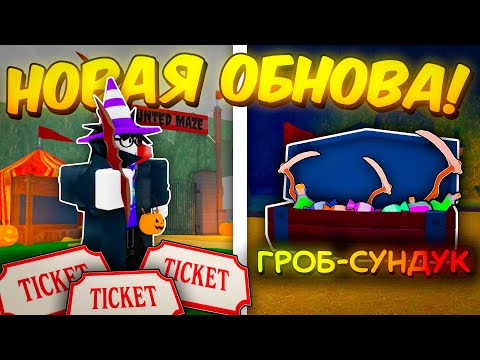 Видео: 🎃ПОЛНЫЙ ГАЙД НА НОВОЕ ОБНОВЛЕНИЕ! КАРНАВАЛ, ЛАБИРИНТ, НОВЫЕ ПРЕДМЕТЫ В 99 NIGHTS IN THE FOREST👻