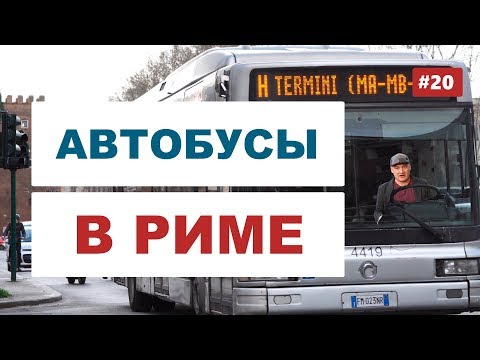 Видео: Как работают автобусы в Риме? Где купить билет на автобус?