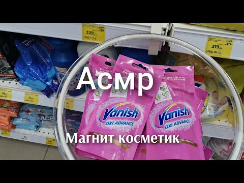 Видео: асмр магнит косметик шёпот тихий голос обзор пошуршим