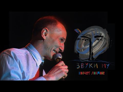 Видео: Звуки Му - Live in London 1989 UHD/60fps