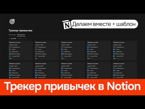 Видео: Трекер привычек в Notion + Шаблон бесплатно. Показываю как сделать трекер самому