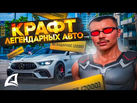 Видео: КРАФТ ЛЕГЕНДАРНЫХ АВТО на АРИЗОНА РП в ГТА САМП