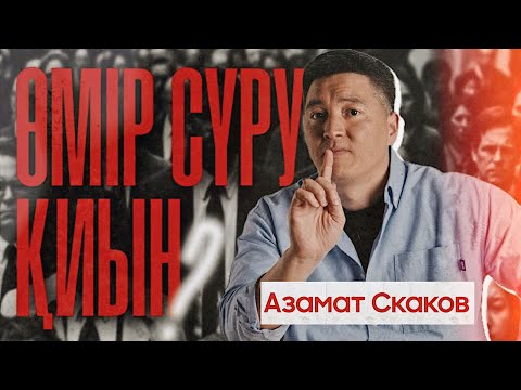 Видео: Жоспарлау 2 | Азамат Скаков