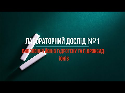 Видео: Лабораторна робота №1. Виявлення Гідроген йонів та гідроксид-іонів