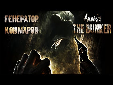 Видео: Лучший хоррор года: обзор Amnesia The Bunker