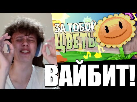 Видео: ВИПС СЛУШАЕТ ПЕСНЮ ПРО ПВЗ: ЗА ТОБОЙ ЦВЕТЫ | Песня по "Растения против Зомби"