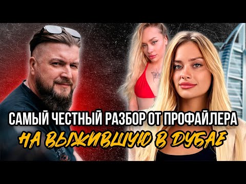 Видео: Выжившая в Дубае. Разбор от профайлера.