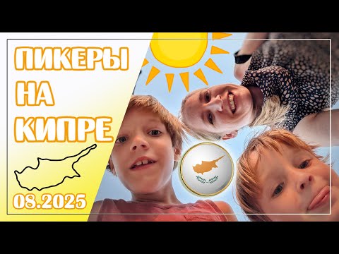 Видео: 1// ПИКЕРЫ на КИПРе