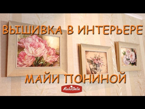 Видео: Вышивка Готовые Картины Майи Пониной. Вышивка в интерьере.