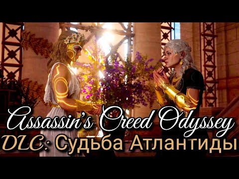 Видео: Assassin's Creed Odyssey. Альтернативная концовка ► DLC: Судьба Атлантиды // Поля Элизия: ФИНАЛ