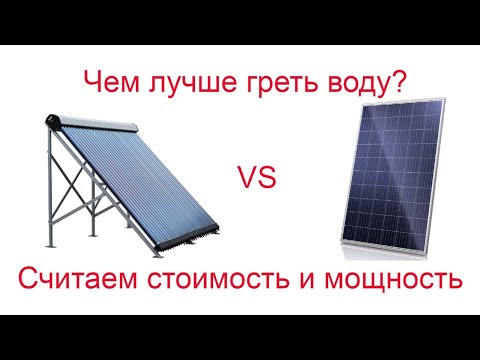 Видео: Чем лучше греть воду от солнца - расчет стоимости и обзор преимуществ/недостатков