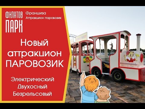 Видео: Новинка 2018г. Новый аттракцион паровозик. Двухосный, безрельсовый