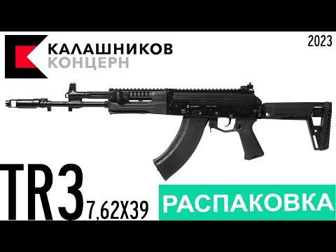 Видео: Распаковка карабина TR3 7,62х39