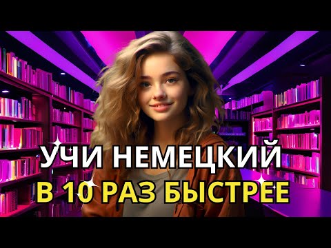 Видео: Этот метод научит понимать немецкую речь. Учи немецкий язык на слух для начинающих.