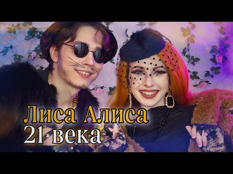Видео: Создаем Лису Алису 21 века