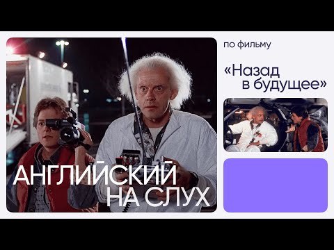 Видео: Английский на слух по фильмам | «Назад в будущее» | Онлайн-школа «Инглекс»