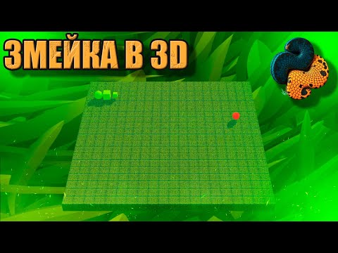 Видео: КАК СДЕЛАТЬ ЗМЕЙКУ В 3D НА PYTHON!!! ТУТОРИАЛ!!!