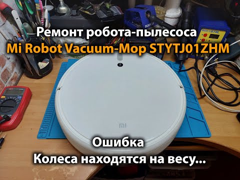 Видео: Ремонт робота-пылесоса Mi Robot Vacuum-Mop STYTJ01ZHM Колеса находятся на весу