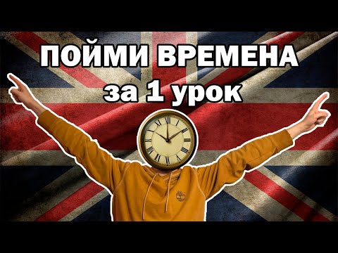 Видео: Думай на английском: простой способ понять ОСНОВНЫЕ времена за 1 час