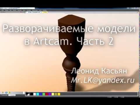 Видео: Artcam. Разворачиваемые модели. Часть 2