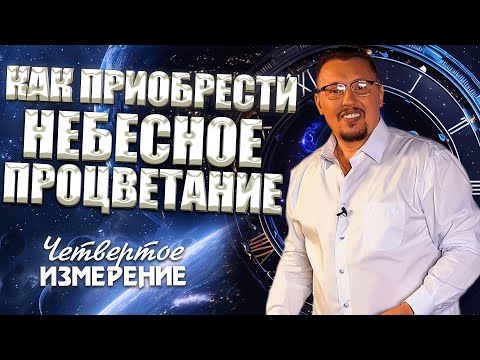 Видео: Как Приобрести Небесное Процветание | Четвертое Измерение | Владимир Мунтян