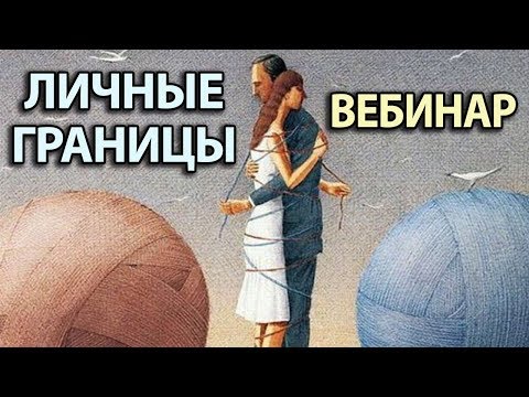 Видео: Личные границы и Чувство собственного достоинства - Бесплатный вебинар по психологии
