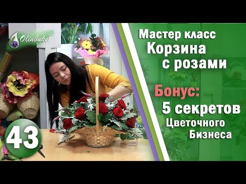 Видео: Розы в Необычной Корзине ФЛОРИСТИКА Мастер класс Бонус 5 секретов Успешного Бизнеса / Olinbuket