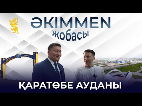 Видео: ӘКІМMEN жобасы | Қаратөбе ауданы | Қадыржан Орынбасарұлы