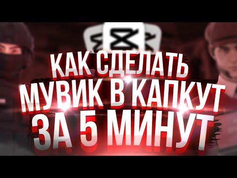 Видео: КАК СДЕЛАТЬ ТОПОВЫЙ МУВИК В CAPCUT?! 👀 | тутор на мувик по Стандофф 2 туториал на мув со2 ENTERES
