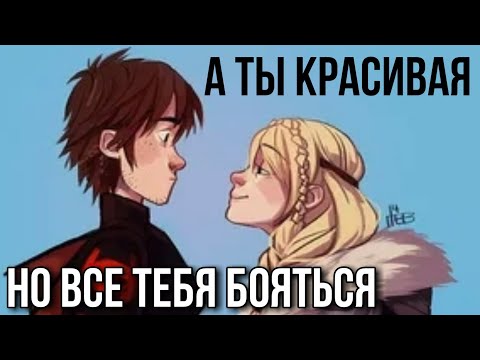 Видео: [HTTYD] Иккинг & Астрид - «А ты красивая, но все тебя бояться»