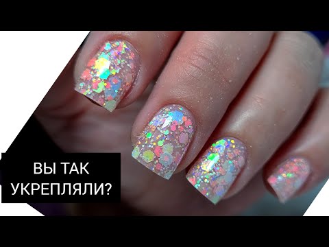 Видео: ФИШКА НОГТЕЙ  // укрепление БЛЕСКАМИ