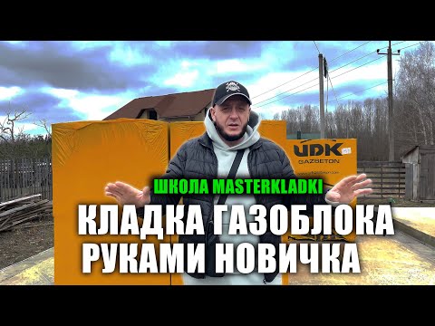 Видео: Кладка газоблока с НУЛЯ до ПРОФЕССИОНАЛА на реальном объекте!