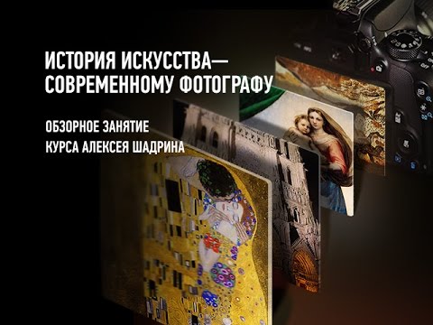 Видео: История искусства — современному фотографу. 2016. Алексей Шадрин