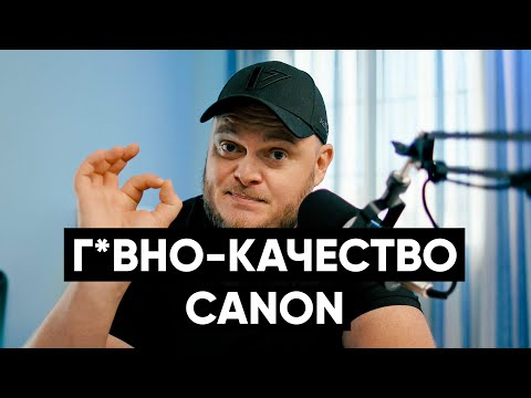 Видео: ОМЕРЗИТЕЛЬНОЕ КАЧЕСТВО КАМЕР CANON. ЛОМАЕТСЯ ВСË!!!