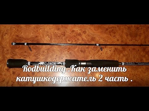 Видео: Как заменить катушкодержатель 2 часть Rodbuilding .