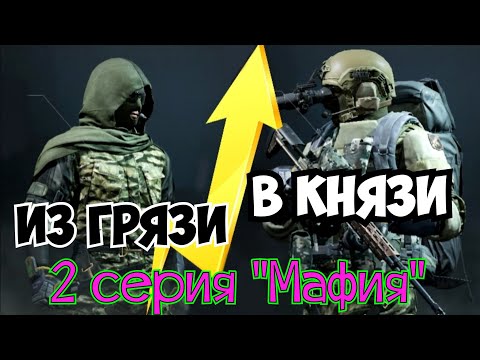 Видео: Из грязи в князи (2 серия "Мафия") Arena Breakout