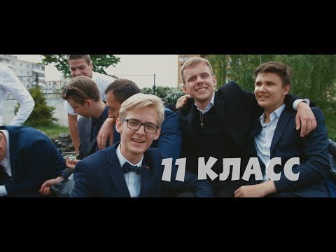 Видео: Выпускной клип 2018. Пока мы молоды.. Старый Оскол