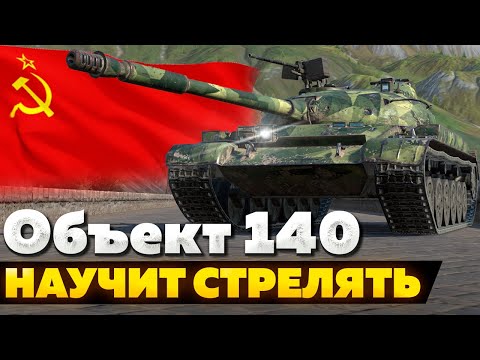 Видео: Объект 140 — ЧЕСТНЫЙ ОБЗОР │ Tanks Blitz
