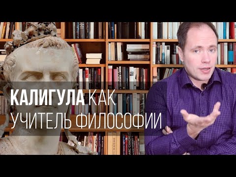 Видео: Калигула как учитель философии