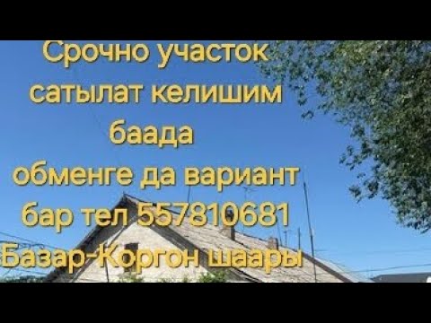 Видео: Базар-Коргон ш. Б . Осмонов коч. турак жай сатылат срочно , обменда каралат