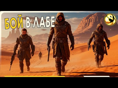 Видео: Бой в лабах в Dune Awakening | Urros