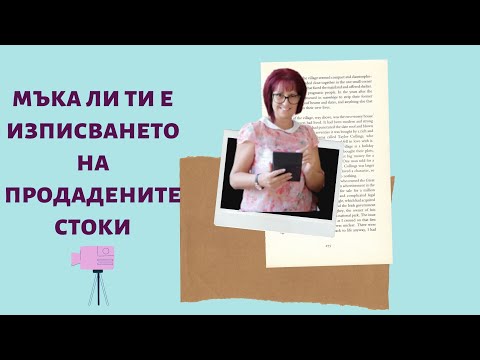 Видео: 🔳 Счетоводство за начинаещи ... Мъка ли ти е счетоводното изписване на продадените стоки