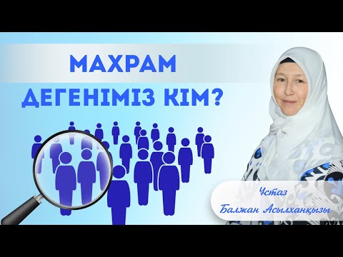 Видео: Махрам дегеніміз кім? | Тәсәттүр дәрістері - 3 | Ұстаз Балжан Асылханқызы