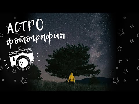 Видео: КАК СЕ снима МЛЕЧНИЯT ПЪТ? Наръчник по АСТРО фотография.