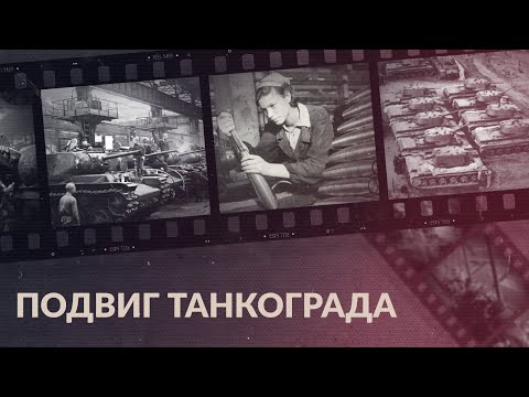 Видео: Танкоград: завод — это фронт, станок — твое оружие