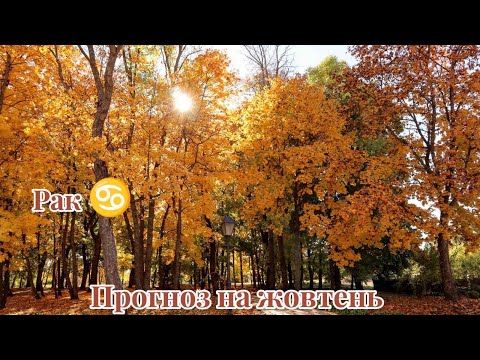 Видео: Прогноз  на жовтень для знаку Зодіаку Рак.