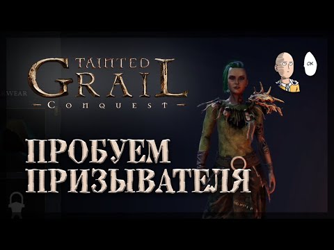 Видео: Открыли новую сложность и классы! Тест саммонера! | Tainted Grail: Conquest #4