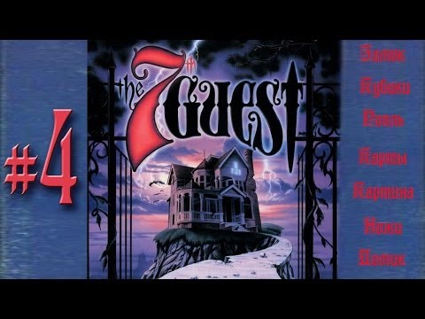 Видео: Игровая ветошь - The 7th Guest(Седьмой гость) - №4. Прощай Стафф. Финал