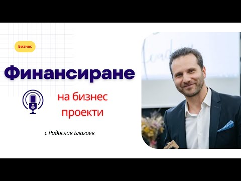 Видео: Финансиране на бизнес проекти с Радослав Благоев | Фондове | Акселератори | Бизнес ангели